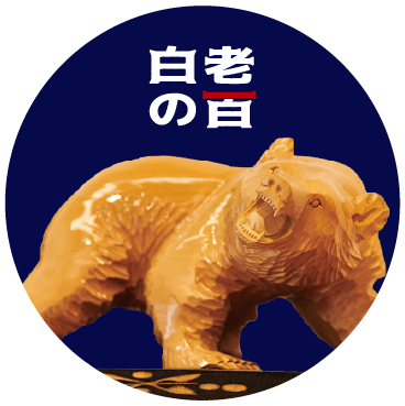 木彫りの熊