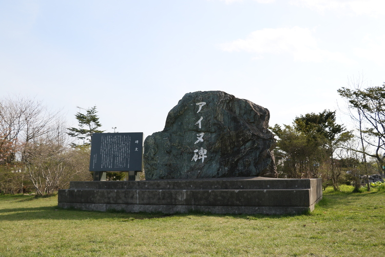 アイヌ碑