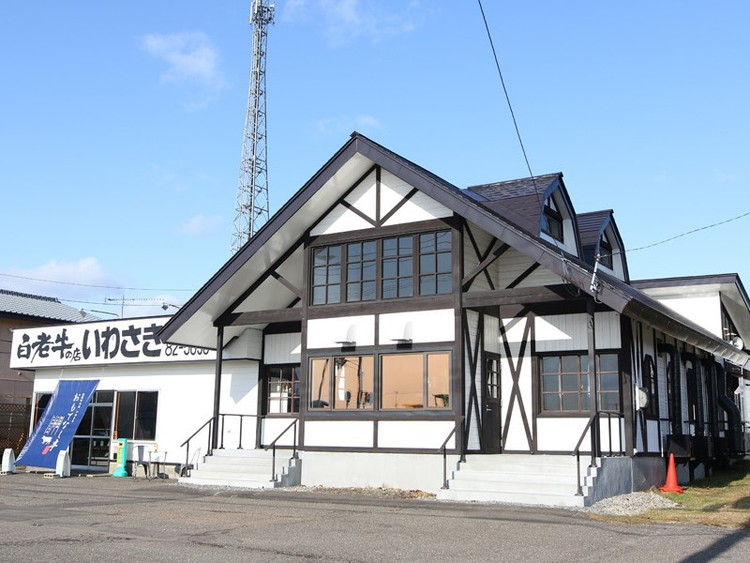 白老牛の店いわさき おもてなし亭