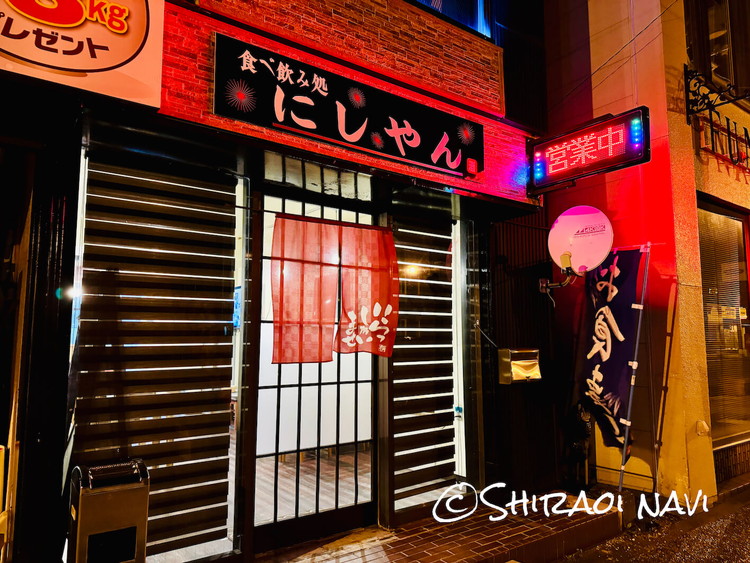 食べ飲み処 にしやん