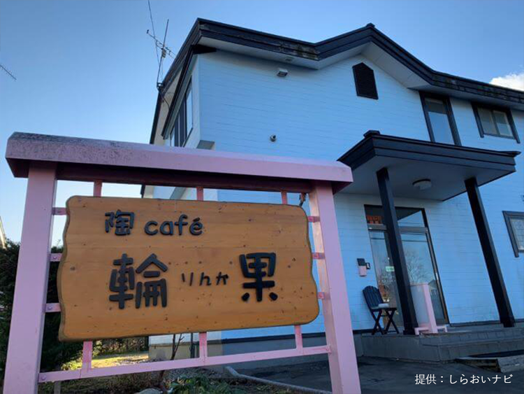 陶café輪果